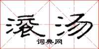范连陞滚汤隶书怎么写
