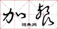 曾庆福加餐草书怎么写