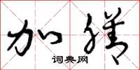 曾庆福加膳草书怎么写