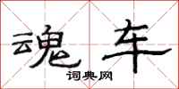 范连陞魂车隶书怎么写