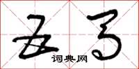 曾庆福五马草书怎么写