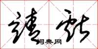朱锡荣靖献草书怎么写