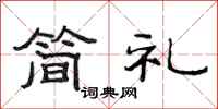 范连陞简礼隶书怎么写