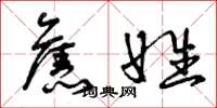 曾庆福旧姓草书怎么写