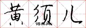 钱沛云黄须儿行书怎么写