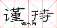 范连陞谨持隶书怎么写