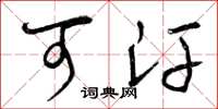 曾庆福可汗草书怎么写