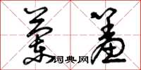 曾庆福兰羞草书怎么写