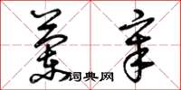 曾庆福兰章草书怎么写
