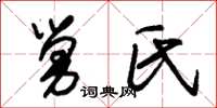 朱锡荣舅氏草书怎么写