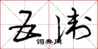 曾庆福五卫草书怎么写