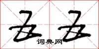曾庆福五五草书怎么写