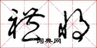 曾庆福礼将草书怎么写