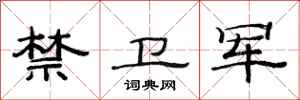 范连陞禁卫军隶书怎么写