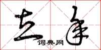 曾庆福立年草书怎么写