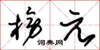 朱锡荣榜元草书怎么写