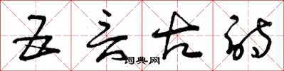 曾庆福五言古诗草书怎么写
