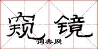 范连陞窥镜隶书怎么写
