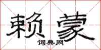 范连陞赖蒙隶书怎么写