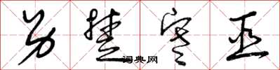 曾庆福另楚寒巫草书怎么写