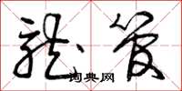 曾庆福龙管草书怎么写
