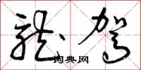 曾庆福龙驾草书怎么写