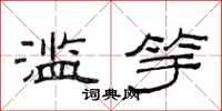 范连陞滥竽隶书怎么写