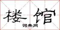 范连陞楼馆隶书怎么写