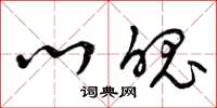 曾庆福心魄草书怎么写