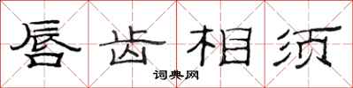 范连陞唇齿相须隶书怎么写