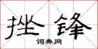 范连陞挫锋隶书怎么写