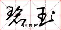 朱锡荣碧玉草书怎么写