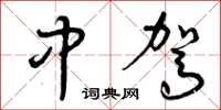 曾庆福中驾草书怎么写