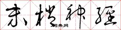 曾庆福末梢神经草书怎么写