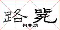 范连陞路毙隶书怎么写
