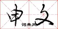 曾庆福申文草书怎么写