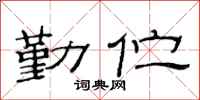 范连陞勤伫隶书怎么写