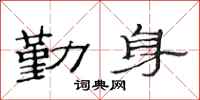 范连陞勤身隶书怎么写