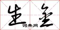 曾庆福生金草书怎么写