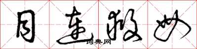 曾庆福目连救母草书怎么写