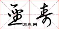 曾庆福圣寿草书怎么写