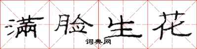 范连陞满脸生花隶书怎么写