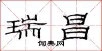 范连陞瑞昌隶书怎么写