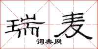 范连陞瑞麦隶书怎么写