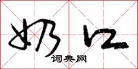 曾庆福奶口草书怎么写