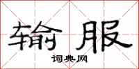 范连陞输服隶书怎么写
