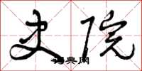 曾庆福史院草书怎么写