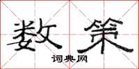 范连陞数策隶书怎么写