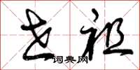 曾庆福世祖草书怎么写