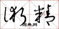 曾庆福术精草书怎么写